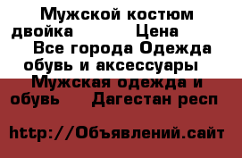 Мужской костюм двойка (XXXL) › Цена ­ 5 000 - Все города Одежда, обувь и аксессуары » Мужская одежда и обувь   . Дагестан респ.